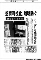 ＢＢＳｔｏｎｅ、感情可視化、離職防ぐ　ツールに直感評価応用