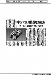 コーセル、中国で医用機器電源拡販　心臓部向け高い安全性