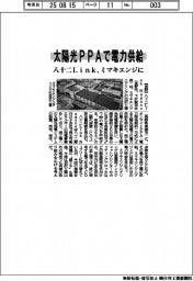 八十二Ｌｉｎｋ、太陽光ＰＰＡでミマキエンジに電力供給