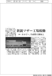 カルビー、広島で新鋭マザー工場稼働　生産性６割向上