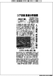 渋谷工業　新たな成長ステージへ（中）　コア技術　医療分野展開