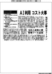 ＡＩ活用はコスト大事　気付けば膨大なトークン