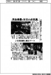 河合楽器・ヤマハが共演　「純喫茶」「ギター」テーマ