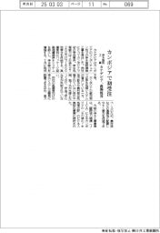 カナデビア、カンボジアで浄水施設工事初受注　高濁度用