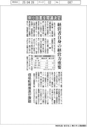 中小白書を閣議決定　経営者自身の経営力重要　価格転嫁推進が課題