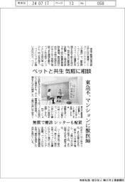 ペットと共生、気軽に相談　東急不、マンションに獣医師