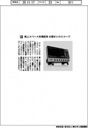ローデ・シュワルツ・ジャパン／机上スペース有効活用　小型オシロスコープ
