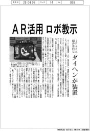 ダイヘン、ロボ教示にＡＲ活用　装置開発、ｉＰａｄと組み合わせ使用
