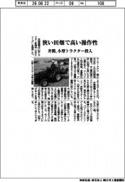 井関、狭い田畑で高い操作性　小型トラクター投入