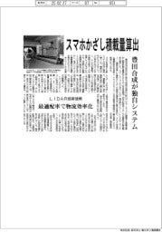 豊田合成が独自システム　スマホかざし積載量算出