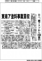 日ペ、蘭アクゾから２１６０億円　東南ア塗料事業買収