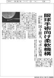 国士舘大、眼球内手術鉗子向け柔軟機構を開発　４自由度実現、ロボに活用