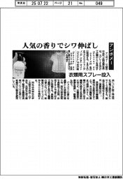アンボメー、人気の香りでシワ伸ばす　衣類用スプレー投入