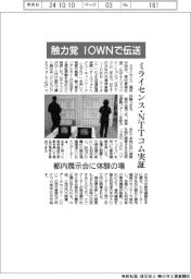 ミライセンス・ＮＴＴコム、触力覚　ＩＯＷＮで伝送実証