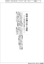 オリコ、空き家活用ローンで地域金融２５社と連携