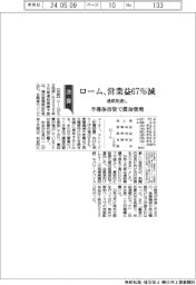 ロームの通期見通し、営業減益　半導体投資で償却費増