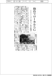 エリクソン、仙台でローカル５Ｇ　コニカミノルタ向け