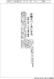 和歌山県、休職カバー者に手当　不公平感を緩和
