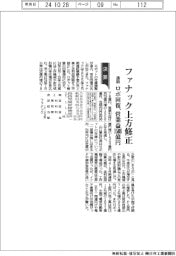 ファナックの通期上方修正 ロボ回復、営業益1508億円