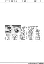 モスフードが限定みそかつバーガー／東海地域出店50周年