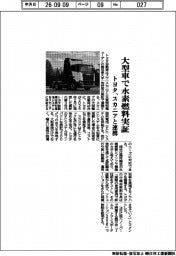 大型車で水素燃料実証　トヨタ、スカニアと連携