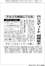 ニュース拡大鏡／ロジスティード、規模拡大　アルプス物流にＴＯＢ