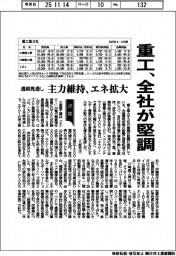 重工の通期見通し　全社が堅調　主力維持、エネ拡大　