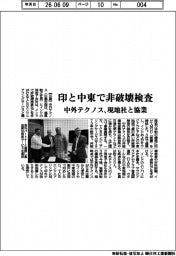 中外テクノス、印と中東で非破壊検査　現地社と協業