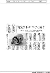 シロカ、電気ケトル やけど防ぐ ふた工夫、蒸気量抑制