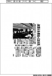 宮城県、半導体人材交流　学生・企業のフェス