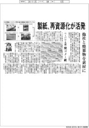 点描／製紙、再資源化が活発　他社と廃棄物を素材に