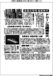 ドローン活躍圏拡大　産業の現場縦横無尽