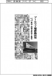 ＴＤＫなど、プールで工場排熱活用　秋田・由利本荘市と協定