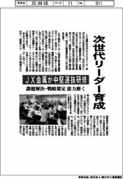 次世代リーダー育成　JX金属が中堅選抜研修