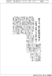 中経連、次期エネ計画に提言　原子力「最大限の利活用を」
