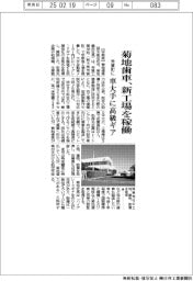菊地歯車、芳賀町に新工場稼働　車大手に高級ギア