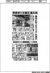 鹿島、天井ボード施工　省人化　取り付けロボ・作業床