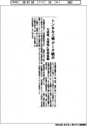 大成建設、トンネル工事データ統合　全現場に管理基盤