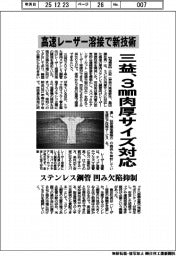 三益、高速レーザー溶接で新技術　ステンレス鋼管向け３ｍｍ肉厚サイズ対応