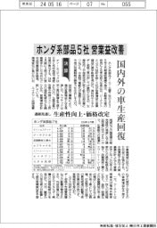 ホンダ系部品５社の通期見通し、営業益改善　生産性向上・価格安定