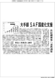 ニュース拡大鏡/大手銀がSAF国産化支援 供給網構築へ連携調整