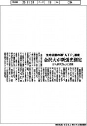 生命活動の源「ＡＴＰ」濃度を金沢大が新蛍光測定