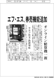 エフ・エス　券売機能追加、オンライン精算機一新