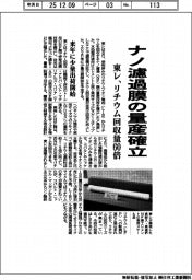 東レ、ナノ濾過膜の量産確立　リチウム回収量６０倍