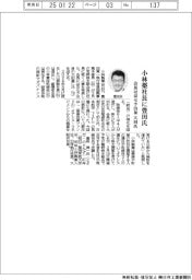 小林薬、社長に豊田氏　会長は京セラ出身大田氏