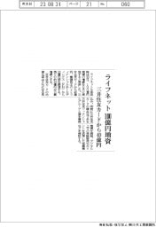 ライフネット生命保険が１００億円増資　三井住友カードから４０億円