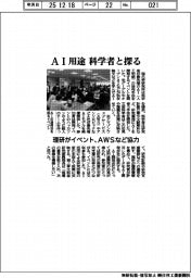 理研、科学者とＡＩ用途探るイベント　ＡＷＳなど協力