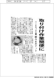 ハードロック工業、取り付け作業簡便に　緩み止めナット発売