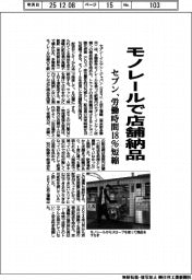 セブン、労働時間１８％短縮　モノレールで店舗納品