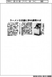 テックマジック、ラーメン８店舗に炒め調理ロボ納入